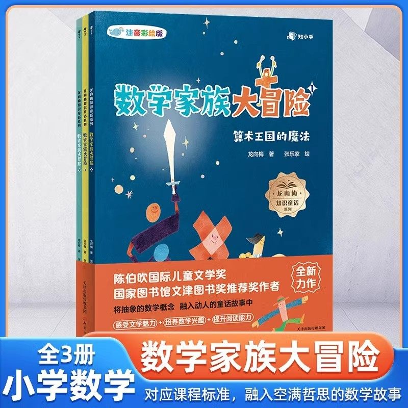 数学家族大冒险全3册5-12岁儿童注音彩绘版数学早教启蒙书陈伯吹国际儿童文学奖得主龙向梅作品小学一二三四五年级课外阅读桥梁书,书籍/杂志/报纸,启蒙认知书/黑白卡/识字卡,淘宝优惠券,粉丝福利购,淘宝优惠卷