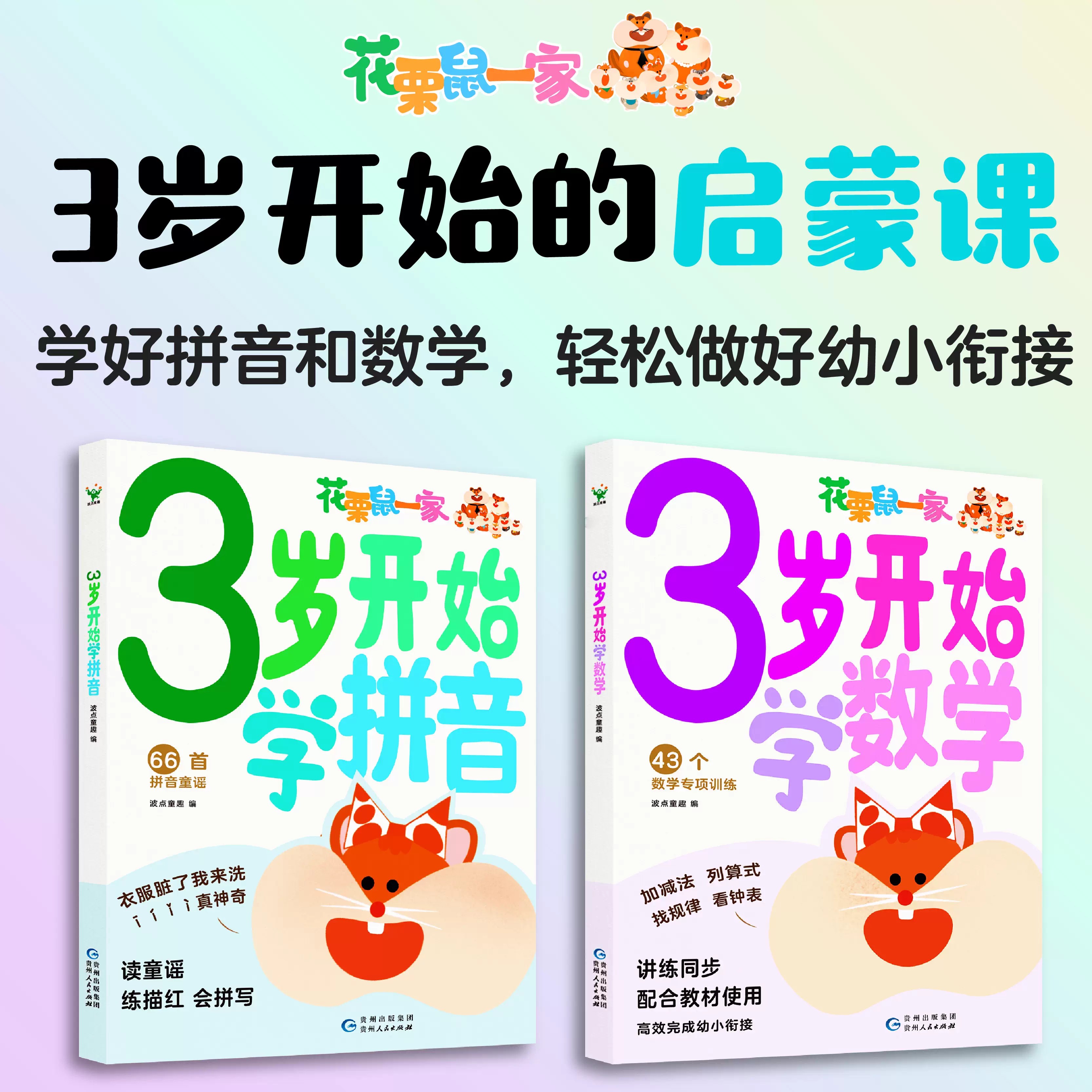 3岁开始学数学+拼音全2册 3-6岁儿童早教启蒙认知亲子共读少儿书掌握幼小衔接常用600字国学识字少儿启蒙孩子阅读中提高学习能力