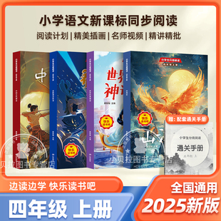 2025新版四年级上册快乐读书吧全4册中国古代神话故事山海经小学生版世界经典神话传说古希腊神话故事四年级阅读课外书必读