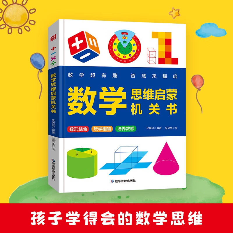 数学思维启蒙机关书开关
