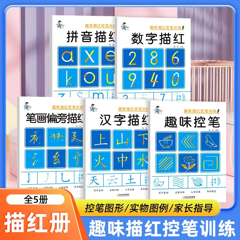 趣味拼音数字描红笔画偏旁汉字控笔训练3-6-8岁幼小衔接幼儿园学前班一年级写字帖田字格练字本大中小班临摹幼升小练习一日一练