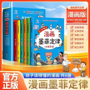 漫画心理学不可不知心理学法法则 13岁儿童漫画书思维启蒙认知三四五六年级阅读课外书孩子读得懂 孩子爱读 漫画墨菲定律全6册5