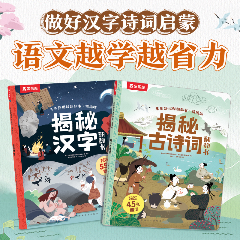 揭秘汉字+揭秘古诗词全2册