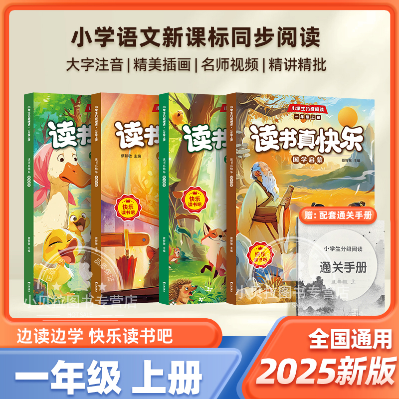 2025新版一年级上册快乐读书吧人教版全4册注音版读书真快乐国学启蒙寓言故事儿歌童谣童话故事小学生课外书和大人一起读 带拼音版