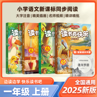 带拼音版 2025新版 读书真快乐国学启蒙寓言故事儿歌童谣童话故事小学生课外书和大人一起读 全4册注音版 一年级上册快乐读书吧人教版