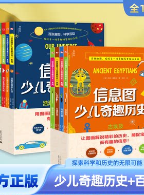 信息图少儿奇趣百科系列6册+少儿奇趣历史系列4册 6-14岁历史百科知识成长科普读物绘本课外书阅读百科全书套装大百科知识全书