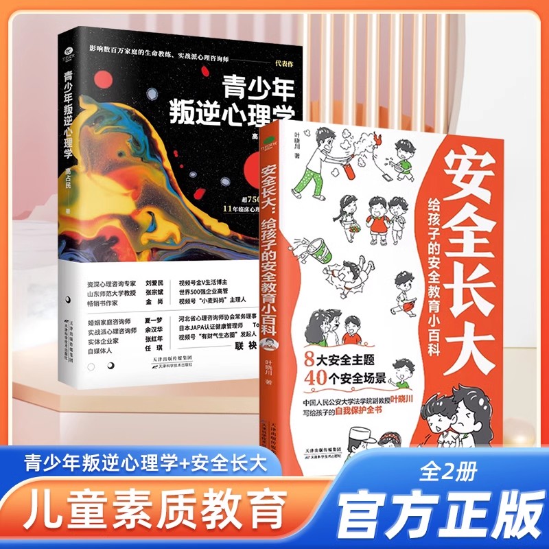 安全长大给孩子的安全教育居家校园公共场所户外网络心理等8大主题安全手册青少年叛逆心理学实战派心理真实咨询案例儿童课外阅读