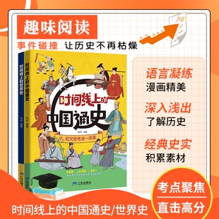 时间线上的中国通史+世界史 人类简史全球通史小初文史考点一本通中考考点文史常识清北名师课小学初中近代史世界史课外阅读书籍
