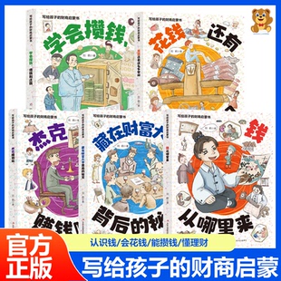 12岁儿童财商启蒙绘本全套图漫画版 财商启蒙书全5册钱从哪里来6 少年樊登财富思维故事系列书籍学会攒钱借钱 写给孩子