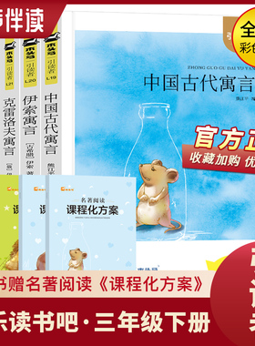 木头马引读者快乐读书吧三年级下册4册赠课程化方案中国古代寓言伊索寓言克雷洛夫寓言小学语文阅读课外书籍江苏凤凰文艺出版社