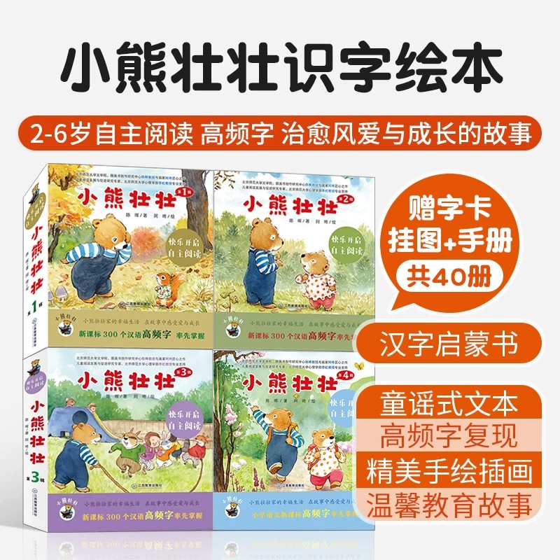 小熊壮壮第一二三四辑全40册 绘本幼小衔接2-7岁儿童启蒙高频字识字卡片识字游戏亲子互动治愈风爱与成长故事儿童自主阅读童书推荐