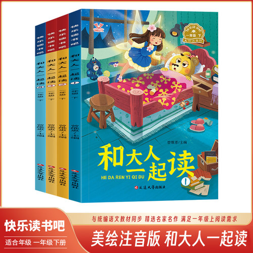 快乐读书吧和大人一起读全套4册一年级上下册教材同步指定阅读书注音版一上老师推荐适合1年级看的带拼音书籍读读童谣和儿歌人教版