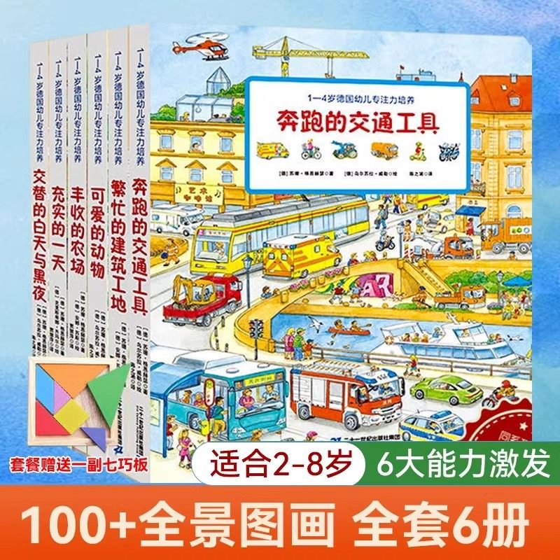 【正版直发】德国幼儿专注力训练培养大书奔跑的交通工具繁忙的建筑工地丰收的农场幼儿专注力绘本点读版6册赠七巧板,书籍/杂志/报纸,绘本/图画书/少儿动漫书,淘宝优惠券,粉丝福利购,淘宝优惠卷