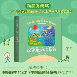 6岁幼儿早教绘本新增108个趣味动画甲骨文识字书汉字启蒙书起源与演变小学生一二三年级课外阅读书 升级动画版 汉字是画出来