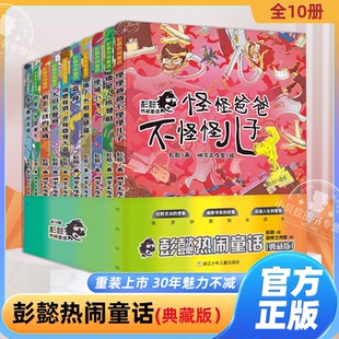 12岁儿童幻想文学小说三四五六年级小学生课外阅读书少儿成长冒险故事校园小说故事ZJ 全10册成长幻想小说6 彭懿热闹童话典藏版 套装