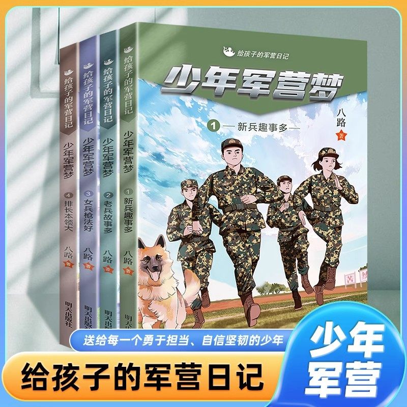 给孩子的军营日记少年军营梦全4册7-10岁儿童新型军事科普知识军迷宝典提升孩子自信心抗压力一二三四五六年级小学课外阅读书籍,书籍/杂志/报纸,科普百科,淘宝优惠券,粉丝福利购,淘宝优惠卷