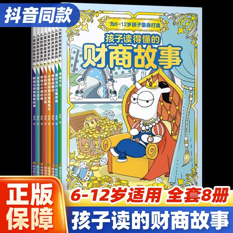 全8册孩子读得懂的财商故事绘本