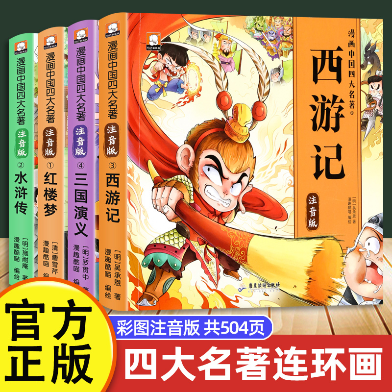 四大名著漫画全4册小学生注音版西游记三国演义水浒传红楼梦儿童绘本连环画正版原著课外阅读书带拼音小人书中国古典名著读物