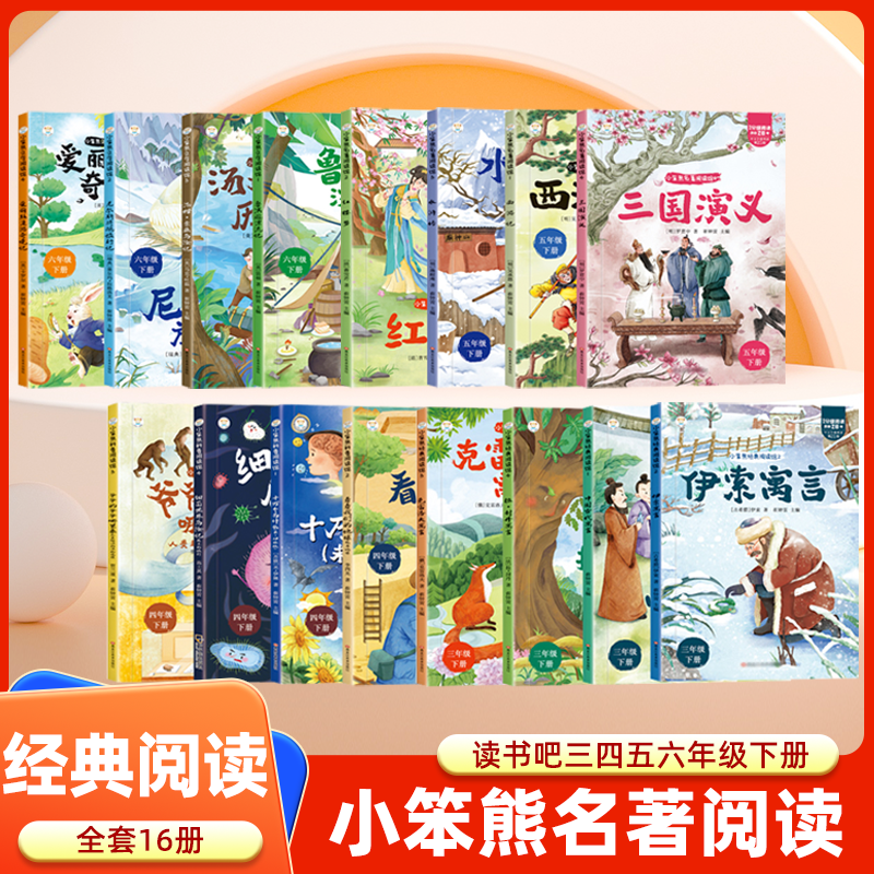 读书吧三四五六年级下册课外书籍