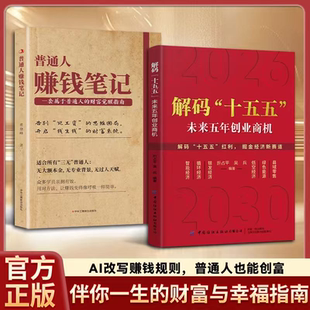 解码“十五五”未来五年创业商机+普通人赚钱笔记全2册 5年中国发展趋势国家战略经济政策解读案例读懂普通人能看懂的未来创富指南