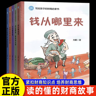 给孩子的财商启蒙书全5册钱从哪里来绘本藏在财富大亨背后的秘密杰克赚钱花钱还有这么多学问3-12岁小学生儿童经济学财商启蒙绘本