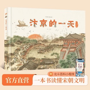 汴京的一天 455个知识点230幅手绘插图 中国古都故事系列科普绘本 6-9-12岁儿童宋朝历史知识科普百科全书 中小学生课外阅读物书籍