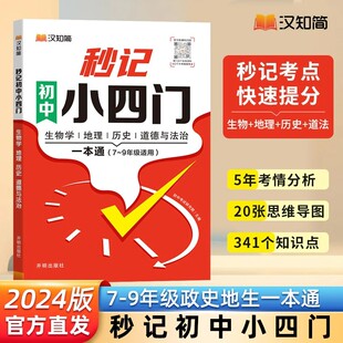 汉知简初中秒记小四门一本通文学常识政治地理生物历史小升初启蒙书初中通用初一二789中考复习知识汇总必背知识点高频考点人教版