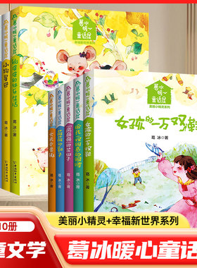 葛冰童话暖心屋美丽小精灵系列