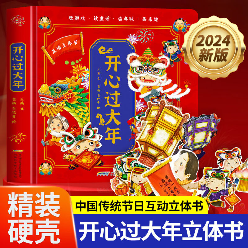 开心过大年传统节日立体书