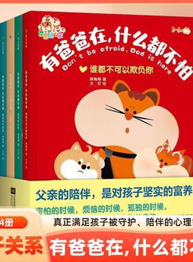 有爸爸在什么都不怕全套4册