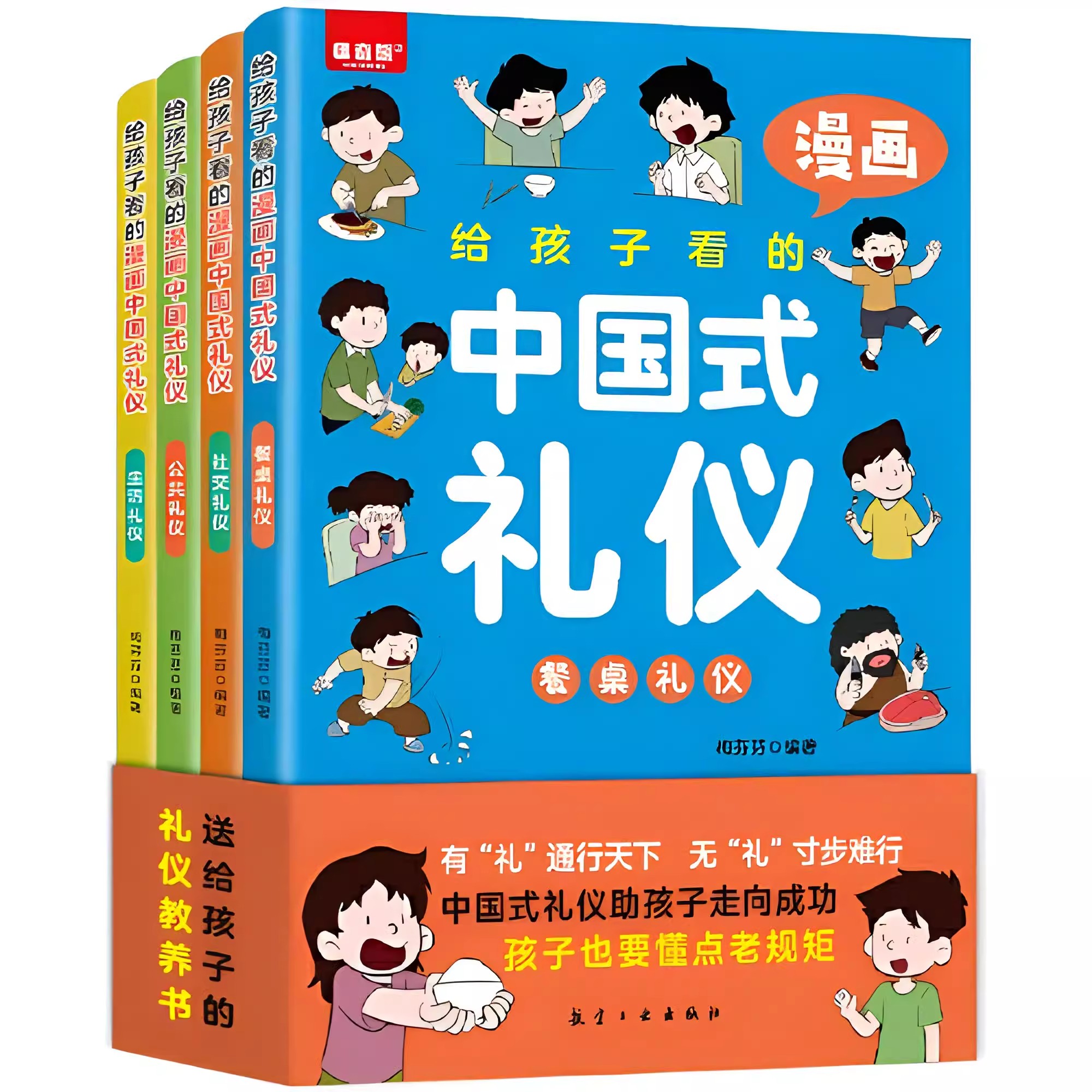 给孩子看的漫画中国礼仪全4册