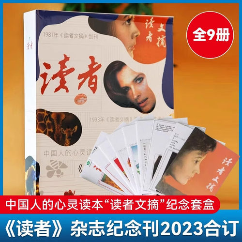 读者纪念刊收藏杂志套盒全9册