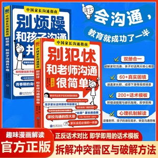 【抖音同款】中国家长沟通指南全2册 别犯怵和老师沟通很简单+别烦躁和孩子沟通并不难 高效的沟通方法精准表达需求避开沟通雷区