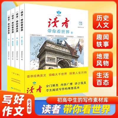 读者带你看世界全4册作文素材