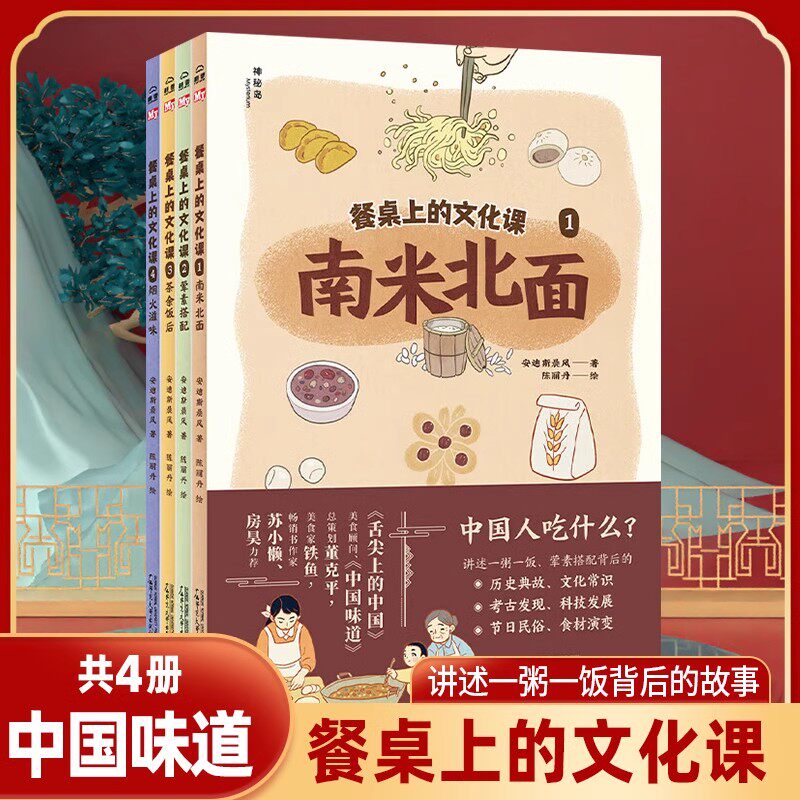餐桌上的文化课全4册南米北面儿童科普读物 荤素搭配茶余饭后烟火滋味儿童餐桌文化启蒙图画书一二三四五六年级课外阅读书籍