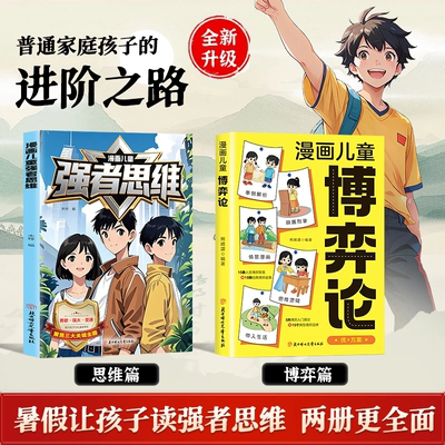 【抖音同款】漫画儿童强者思维+博弈论 助力孩子内化强者思维书籍 儿童健康成长锻炼逻辑强大内心 培养孩子抗挫力培养逻辑思维能力