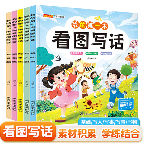 我的第一本看图写话幼小衔接