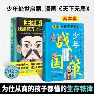 孩子都懂 天下无局王阳明我给孩子上一课少年情商思维启迪实用智慧培养少年英才为官从商 少年战国策漫画版 生存铁律 抖音同款
