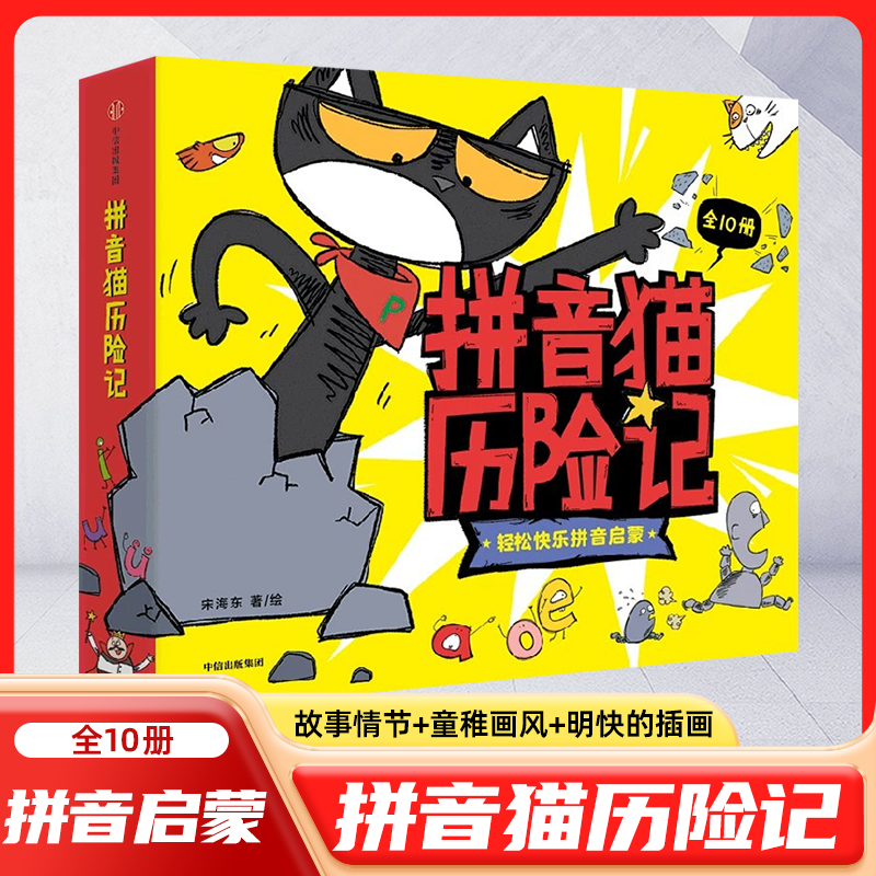 拼音猫历险记共10册宋海东著趣味拼音猫冒险故事启蒙3-8周岁幼儿园幼小衔接学拼音绘本图画故事书小学一二三年级课外阅读书籍,书籍/杂志/报纸,绘本/图画书/少儿动漫书,淘宝优惠券,粉丝福利购,淘宝优惠卷