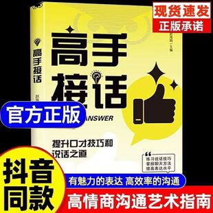 高手接话正版 沟通技巧回话有招职场社交演讲沟通书籍 书籍高情商接话技巧口才表达销冠话术回话妙招显技巧真诚话语得人心掌握卓越