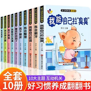 好习惯养成翻翻书全10册宝宝好习惯养成亲子推拉书机关书行为习惯教养早教启蒙漫画版 绘本婴儿生活好习惯翻翻书睡前故事书