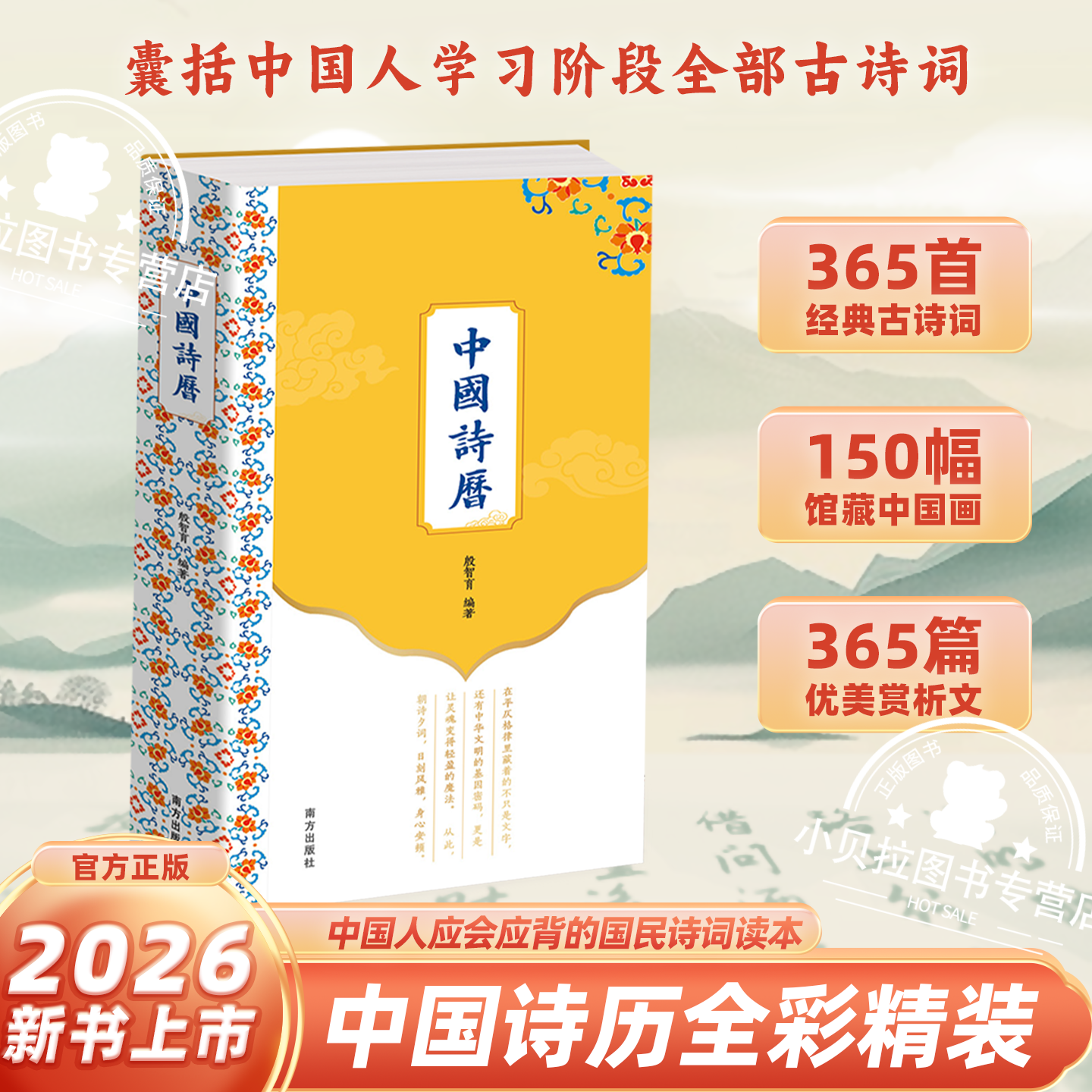 中国诗历 2026年日历365首经典古诗词深植中国文化根脉150幅历代名家馆藏中国画凝聚传统美学365篇优美赏析文章解读深层意蕴情趣