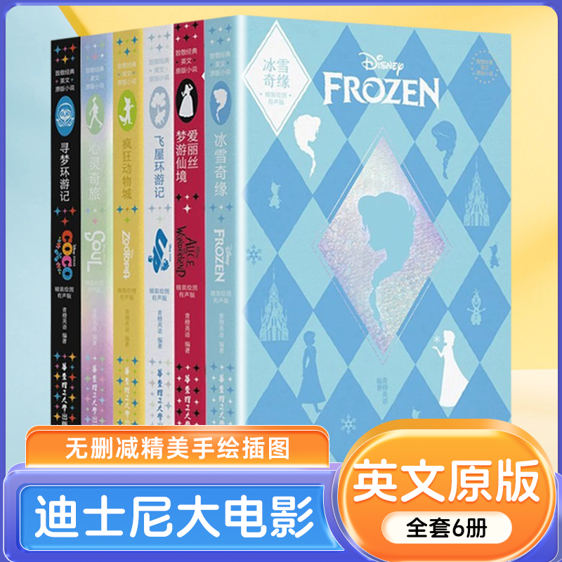 正版全6册迪士尼大电影英文原版小说爱丽丝梦游仙境冰雪奇缘寻梦环游记飞屋环游记疯狂动物城心灵奇旅精装绘图有声版课外阅读书籍