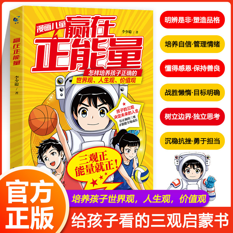【抖音同款】漫画儿童赢在正能量+漫画儿童边界感正版书籍 如何培养孩子正确三观的书世界观人生观价值观启蒙书小学生漫画书