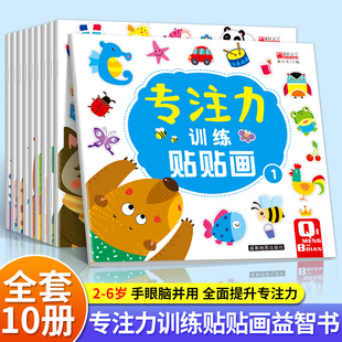 儿童益智专注力训练贴贴画全10册 6岁找不同粘贴纸早教绘本0到3岁到6岁启蒙认知书 全脑逻辑思维游戏训练幼儿园书籍宝宝贴贴画0一3