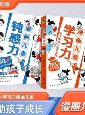 漫画儿童钝感力学习力