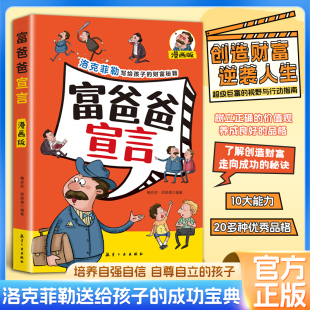 教子秘籍人生性格处世哲学学习财富宣言书DF 成功宝典人生性格处世哲学书学习财富宣言富爸爸 富爸爸宣言漫画版 洛克菲勒送给孩子