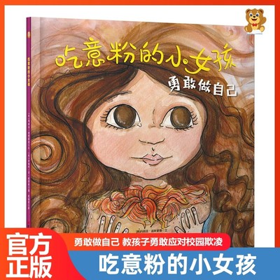 【正版】吃意粉的小女孩 4-8岁儿童校园霸凌 勇敢做自己教孩子勇敢应对校园欺凌绘本