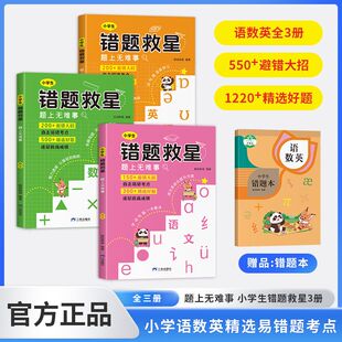 小学生错题救星 题上无难事 语文数学英语全套3册精选好题避错人教版小学一二三年级上册下册四五六年级直击易错考点逐层拔高成绩