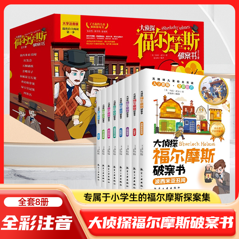大侦探福尔摩斯破案书全8册